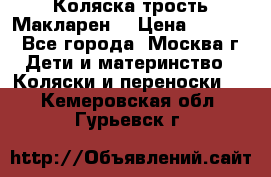 Коляска трость Макларен  › Цена ­ 3 000 - Все города, Москва г. Дети и материнство » Коляски и переноски   . Кемеровская обл.,Гурьевск г.